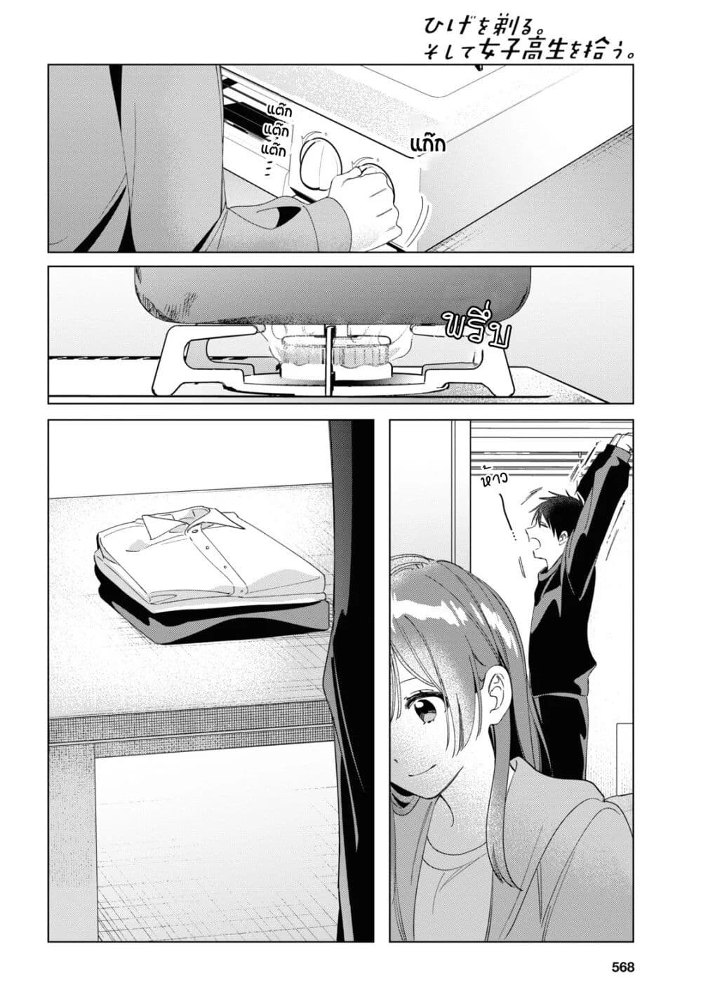 Hige Wo Soru. Soshite Joshikosei Wo Hirou. โกนหนวดและพาเด็กนักเรียนหญิง ม.ปลาย มาอยู่ด้วย page 21