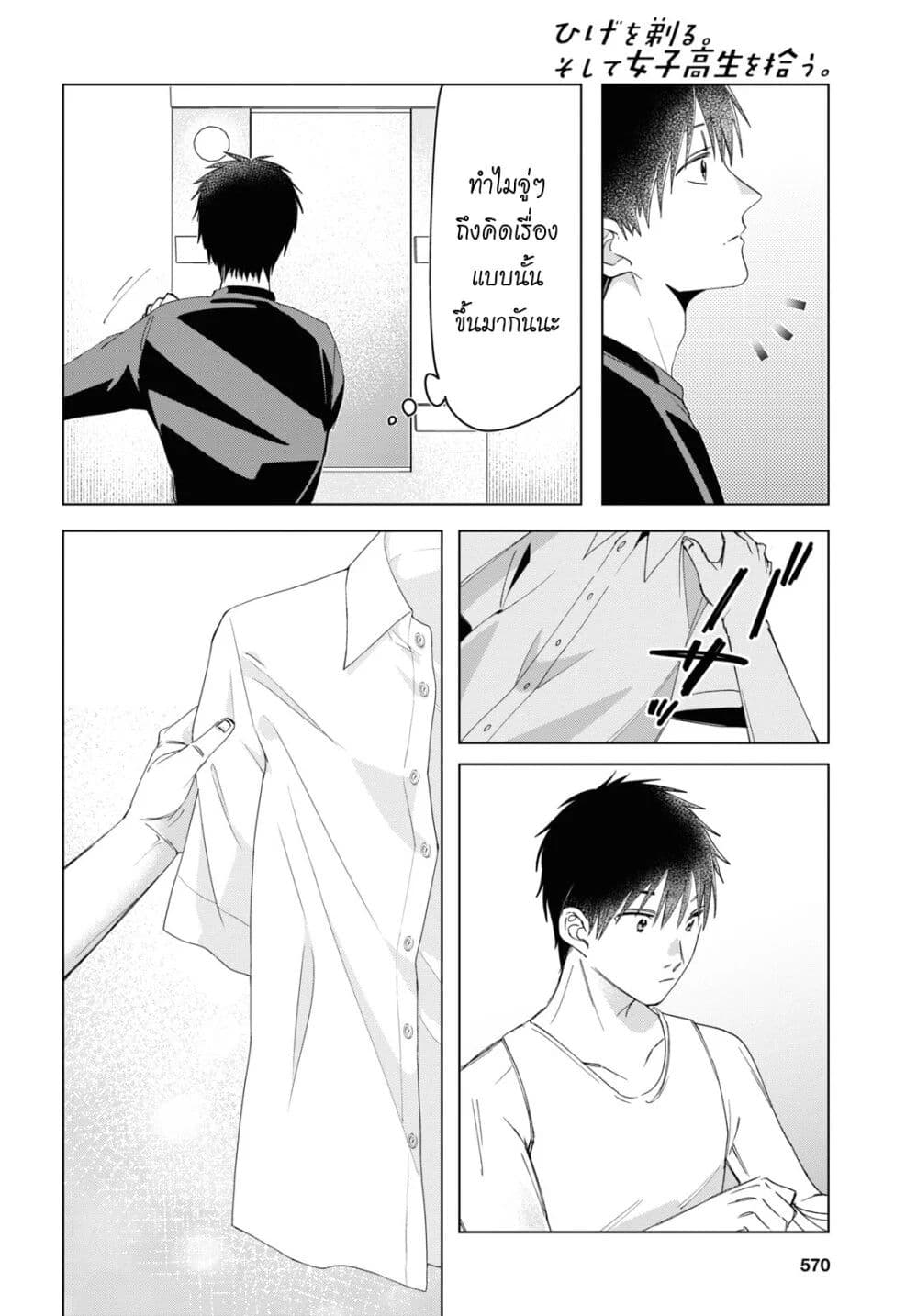 Hige Wo Soru. Soshite Joshikosei Wo Hirou. โกนหนวดและพาเด็กนักเรียนหญิง ม.ปลาย มาอยู่ด้วย page 23
