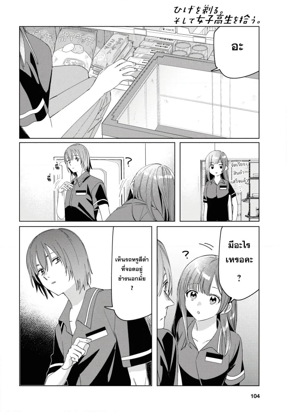 Hige Wo Soru. Soshite Joshikosei Wo Hirou. โกนหนวดและพาเด็กนักเรียนหญิง ม.ปลาย มาอยู่ด้วย page 18