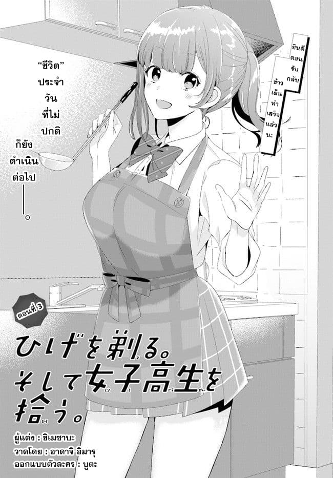 Hige Wo Soru. Soshite Joshikosei Wo Hirou. โกนหนวดและพาเด็กนักเรียนหญิง ม.ปลาย มาอยู่ด้วย page 1