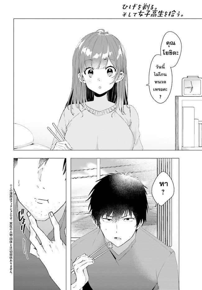Hige Wo Soru. Soshite Joshikosei Wo Hirou. โกนหนวดและพาเด็กนักเรียนหญิง ม.ปลาย มาอยู่ด้วย page 2