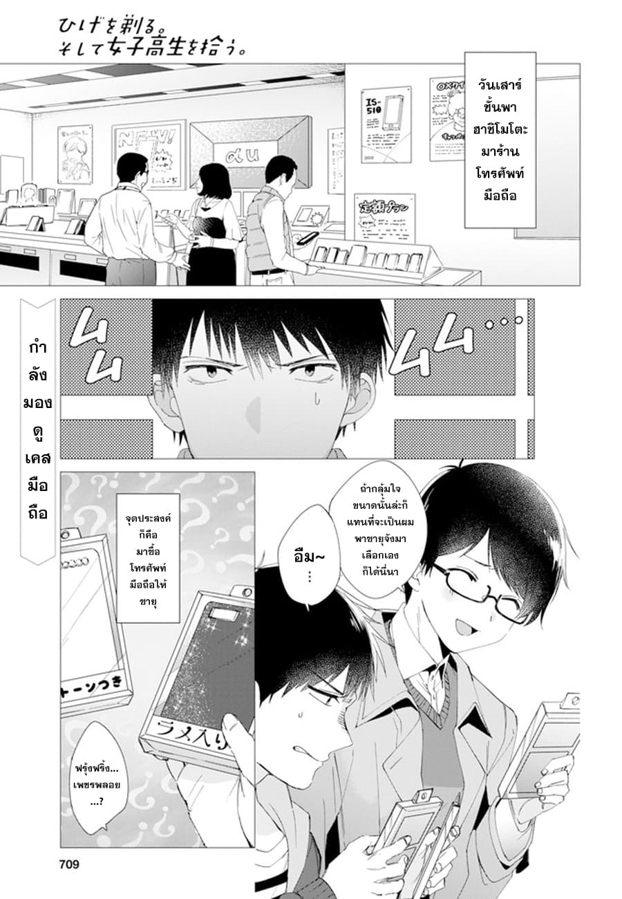 Hige Wo Soru. Soshite Joshikosei Wo Hirou. โกนหนวดและพาเด็กนักเรียนหญิง ม.ปลาย มาอยู่ด้วย page 1