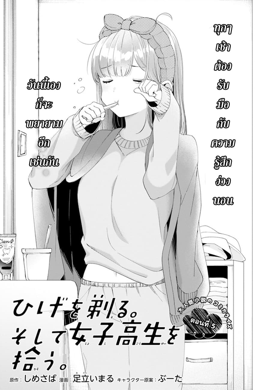 Hige Wo Soru. Soshite Joshikosei Wo Hirou. โกนหนวดและพาเด็กนักเรียนหญิง ม.ปลาย มาอยู่ด้วย page 5