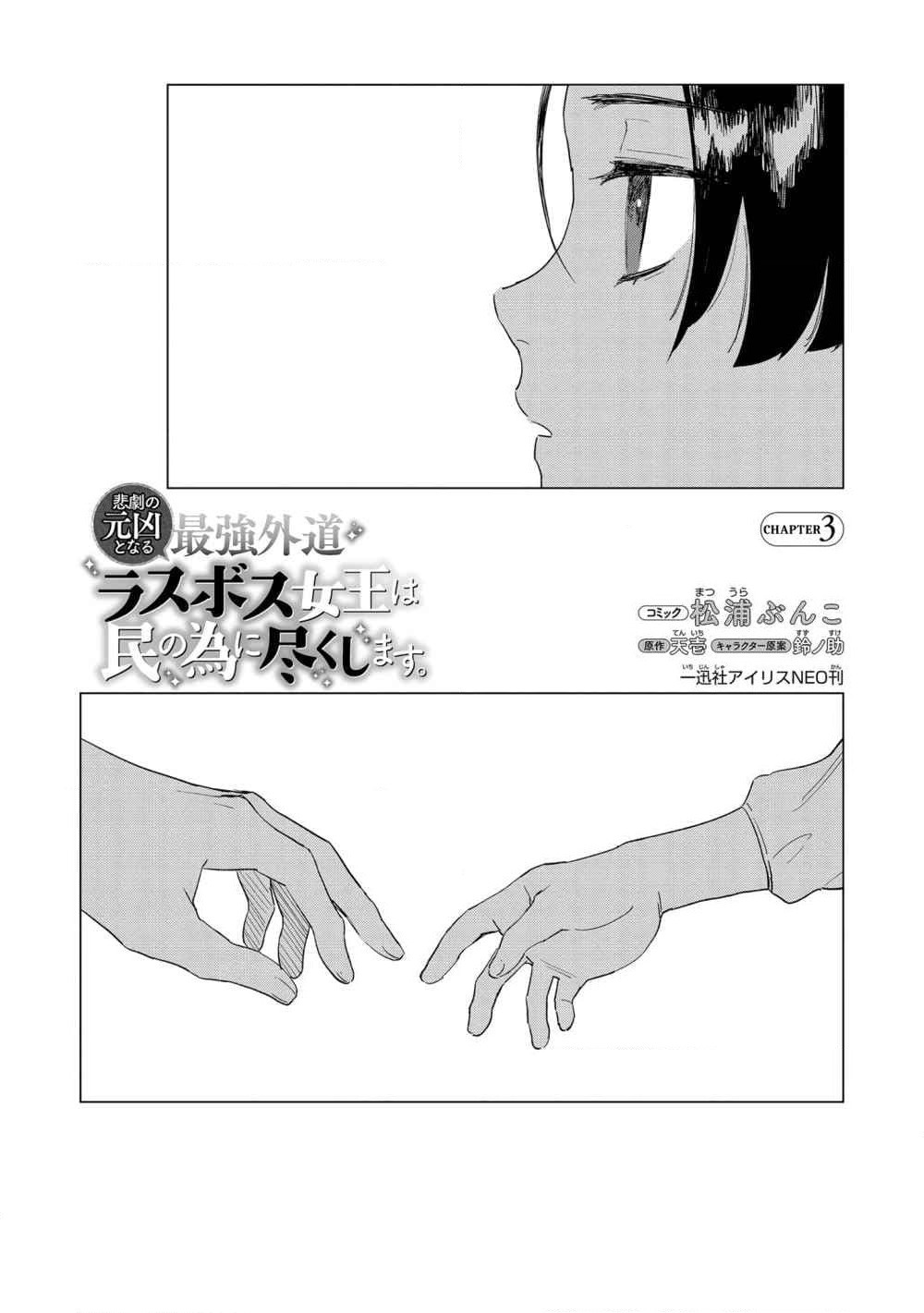Higeki no Genkyou tonaru Saikyou Gedou Rasubosu Joou wa Tami no Tame ni Tsukushimasu page 4