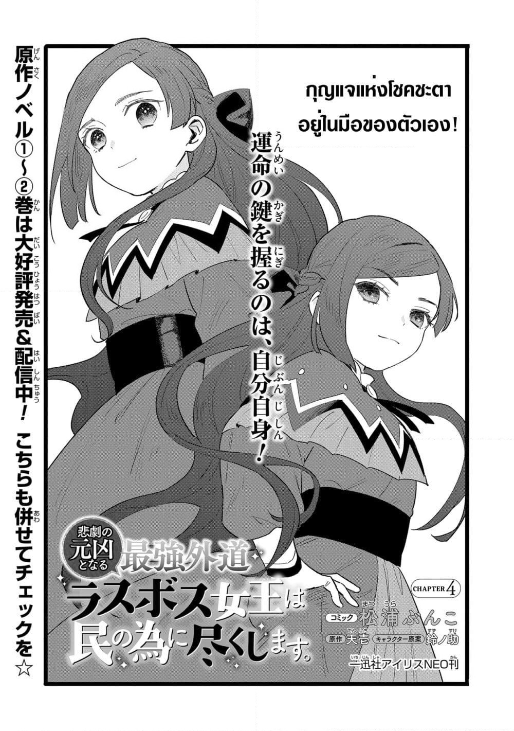 Higeki no Genkyou tonaru Saikyou Gedou Rasubosu Joou wa Tami no Tame ni Tsukushimasu page 4