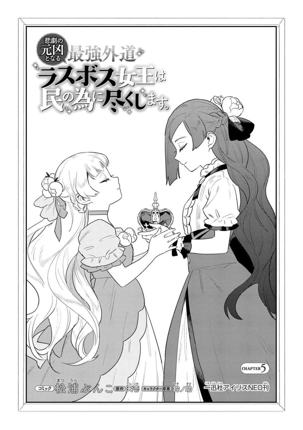 Higeki no Genkyou tonaru Saikyou Gedou Rasubosu Joou wa Tami no Tame ni Tsukushimasu page 3