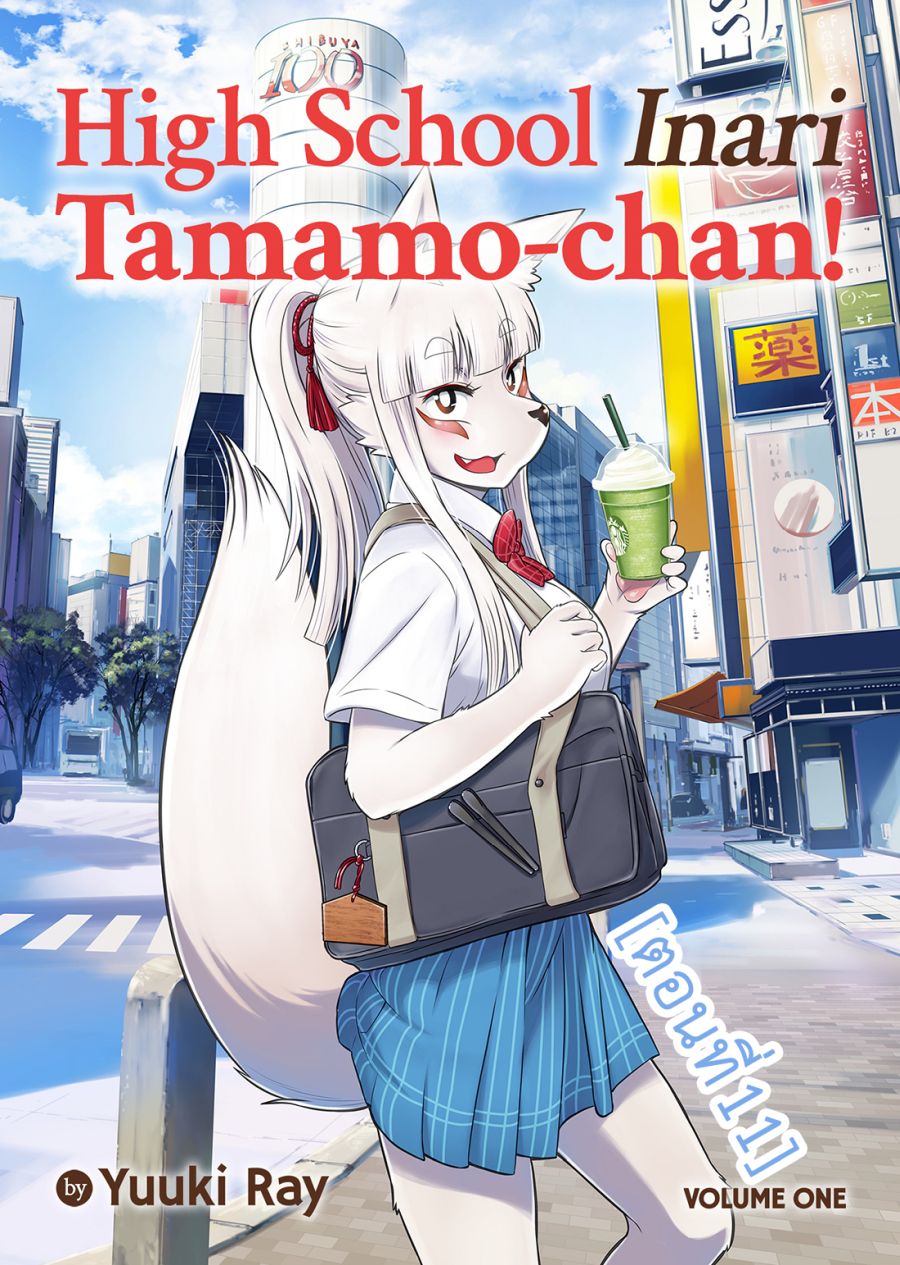 High School Inari Tamamo-chan! page 1