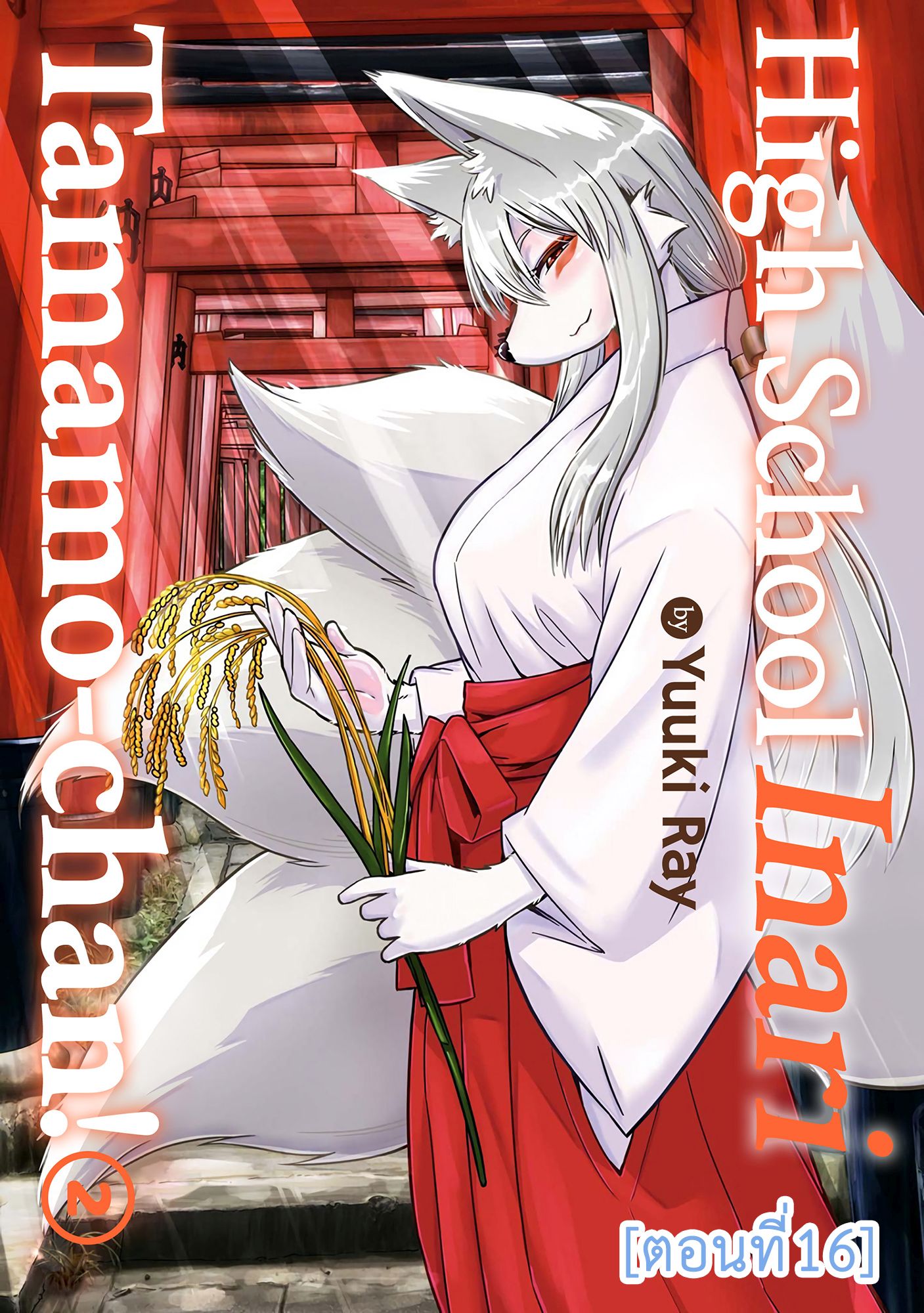 High School Inari Tamamo-chan! page 1