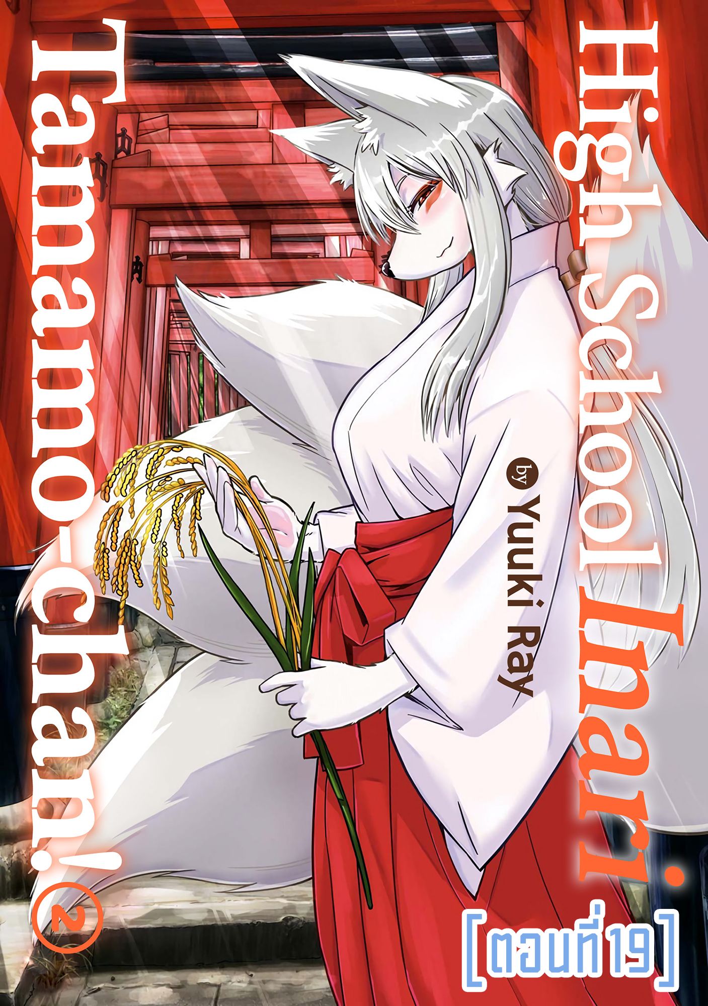 High School Inari Tamamo-chan! page 1