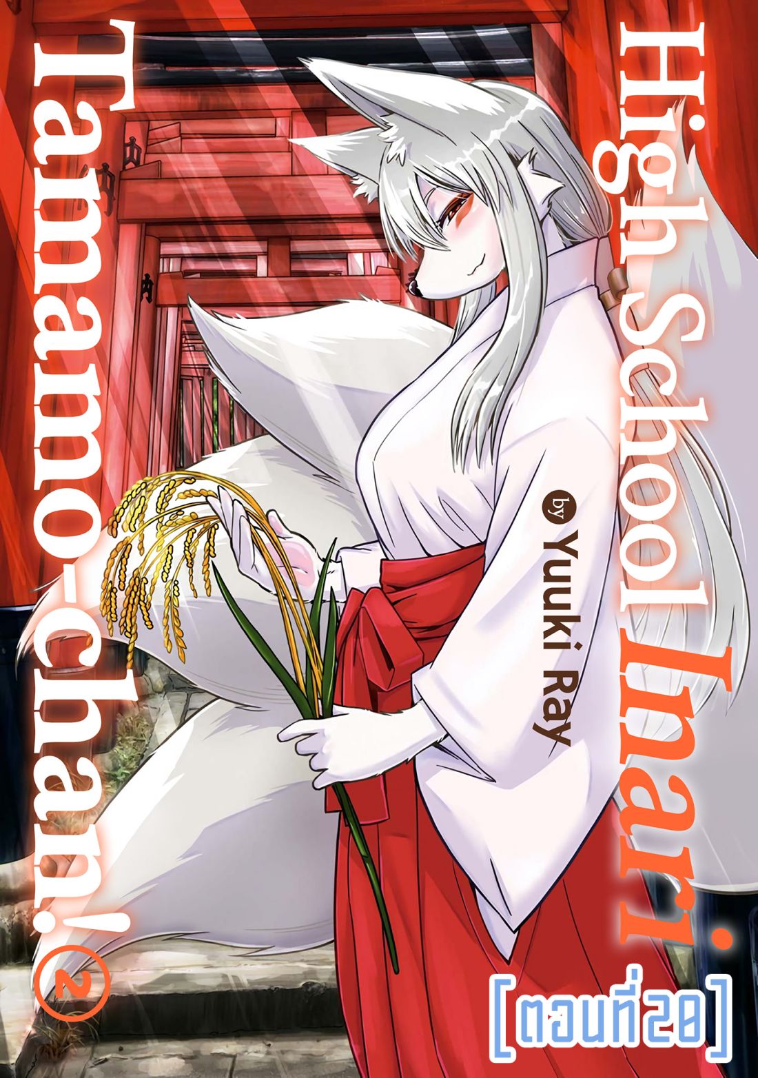 High School Inari Tamamo-chan! page 1