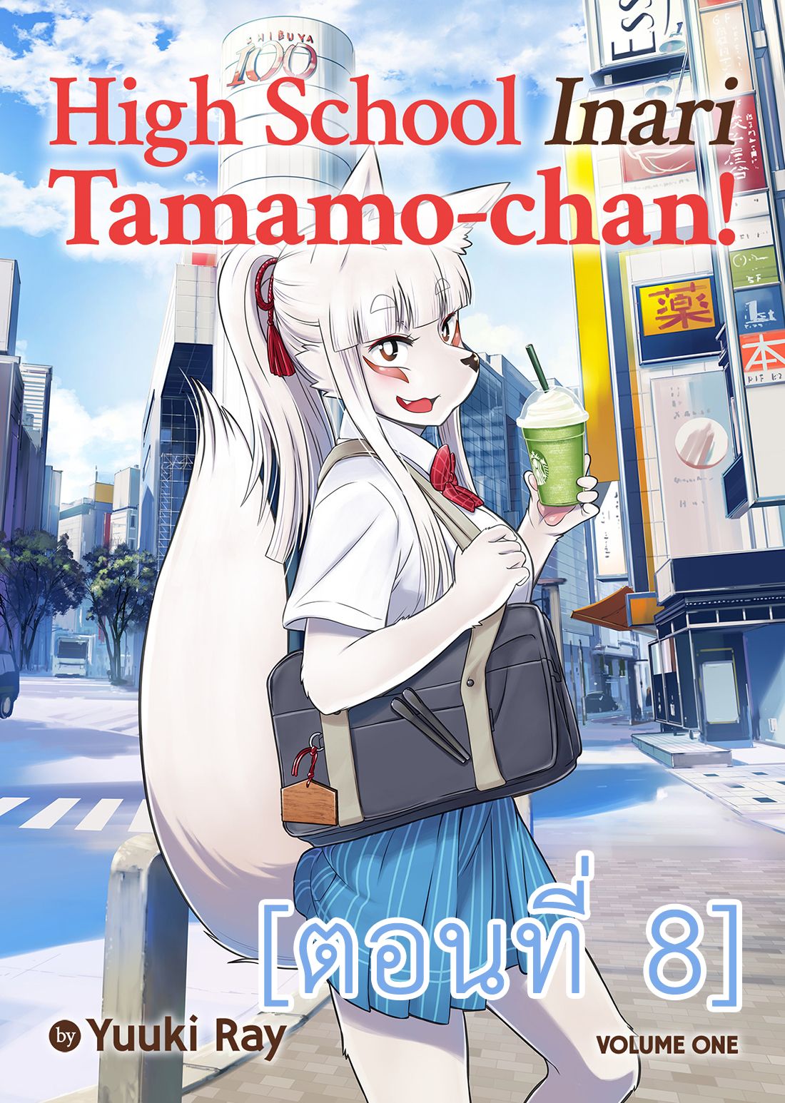 High School Inari Tamamo-chan! page 1