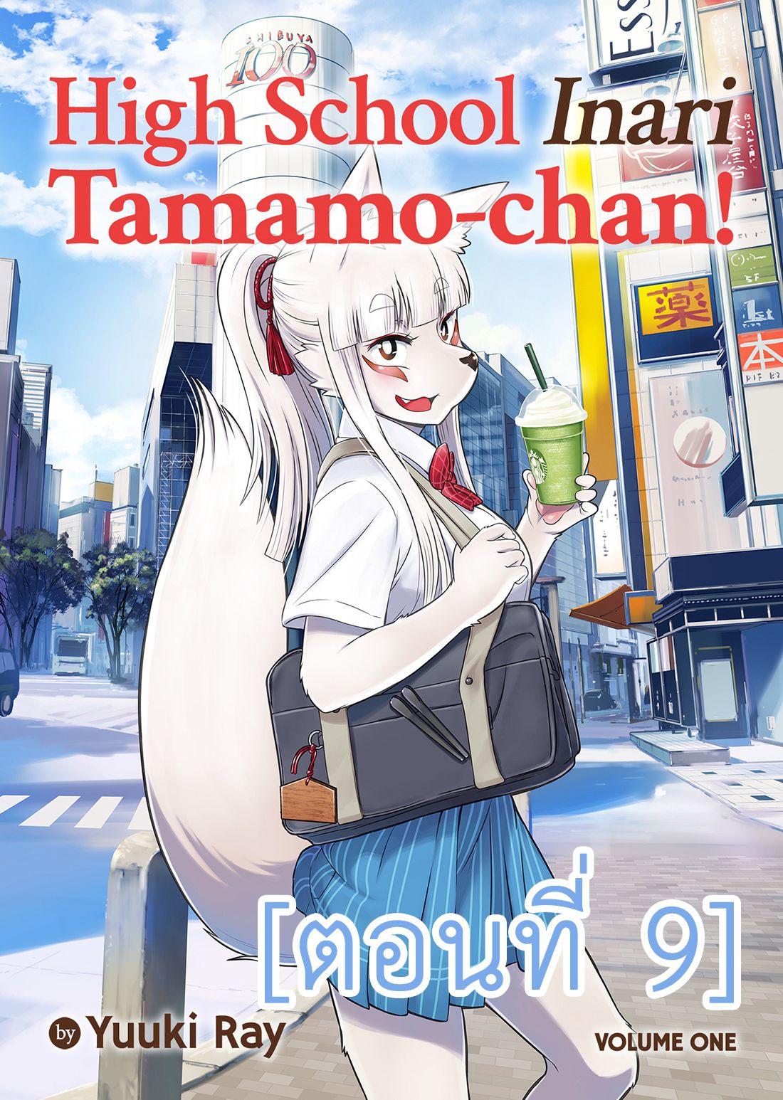High School Inari Tamamo-chan! page 1