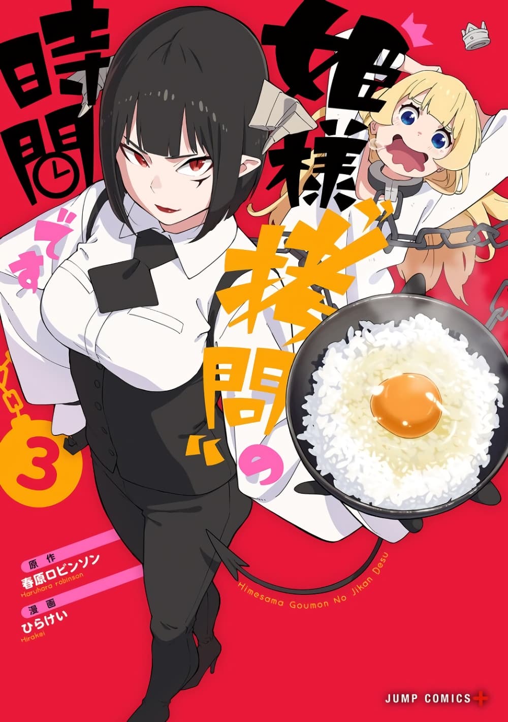 Hime-sama "Goumon" no Jikandesu ได้เวลา "ทรมาน" เจ้าหญิงแล้วค่ะ page 1