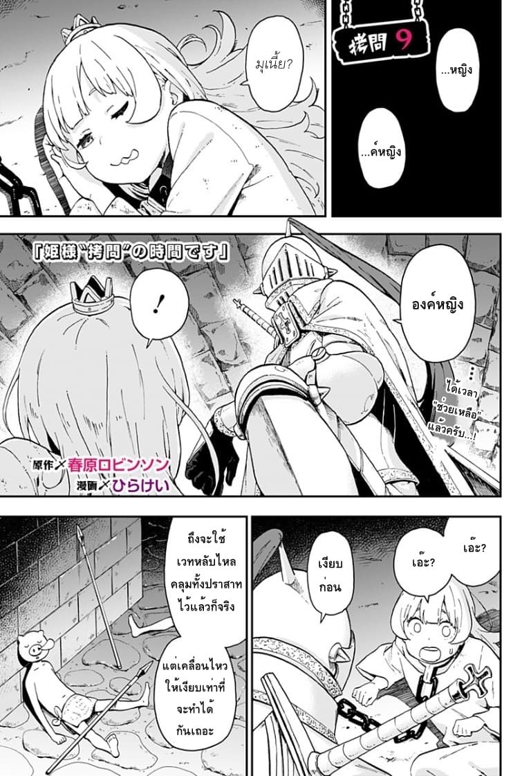 Hime-sama "Goumon" no Jikandesu ได้เวลา "ทรมาน" เจ้าหญิงแล้วค่ะ page 1