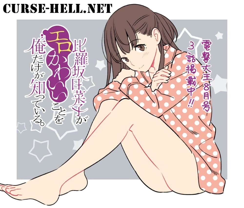 Hirasaka Hinako ga Ero Kawaii koto wo Ore dake ga Shitteiru page 1