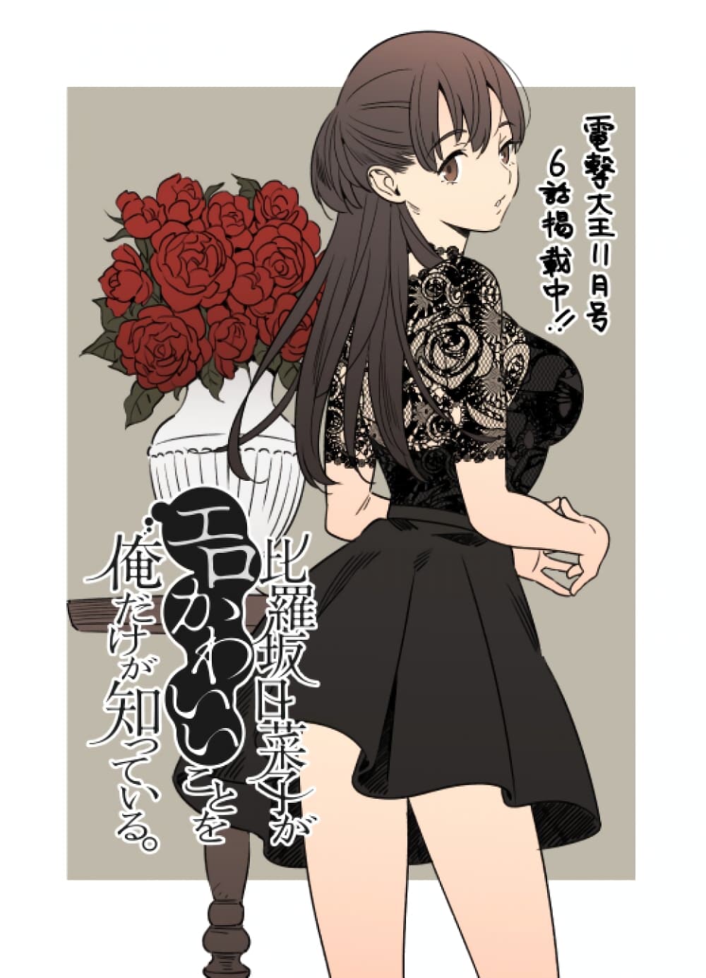 Hirasaka Hinako ga Ero Kawaii koto wo Ore dake ga Shitteiru page 1