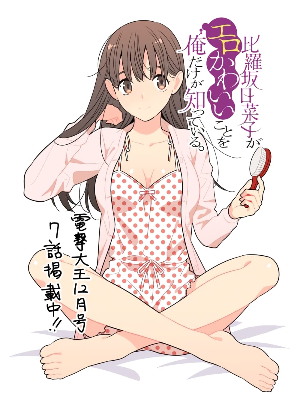 Hirasaka Hinako ga Ero Kawaii koto wo Ore dake ga Shitteiru page 1