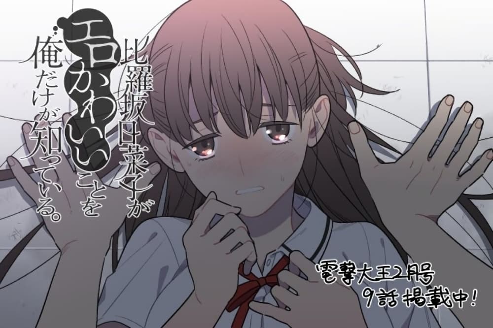 Hirasaka Hinako ga Ero Kawaii koto wo Ore dake ga Shitteiru page 1