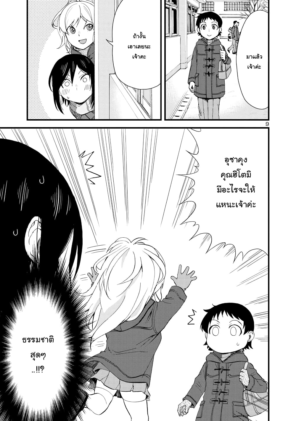 Hitomi-chan Is Shy With Strangers page 9