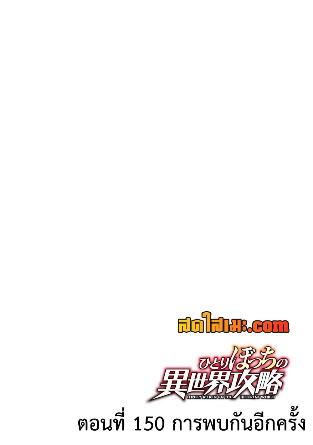 Hitoribocchi no Isekai Kouryaku การยึดโลกของนายผู้โดดเดี่ยว page 3