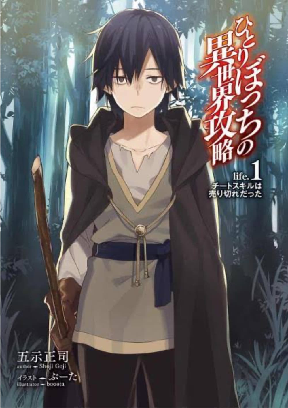 Hitoribocchi no Isekai Kouryaku การยึดโลกของนายผู้โดดเดี่ยว page 1