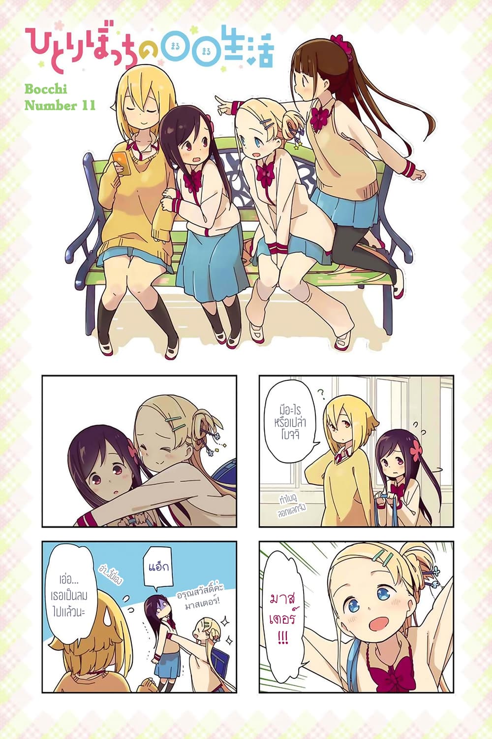 Hitoribocchi no OO Seikatsu page 1