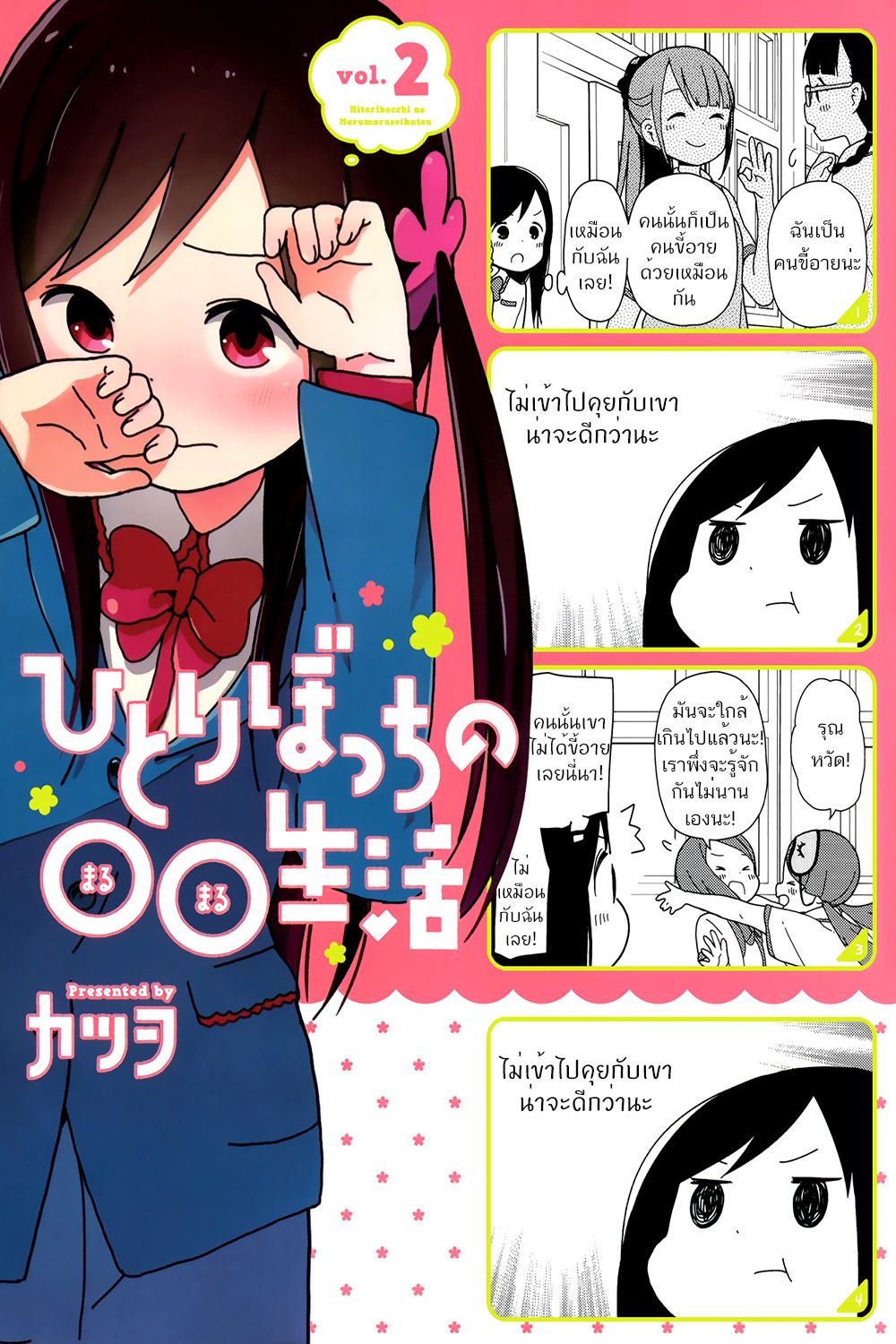 Hitoribocchi no OO Seikatsu page 1