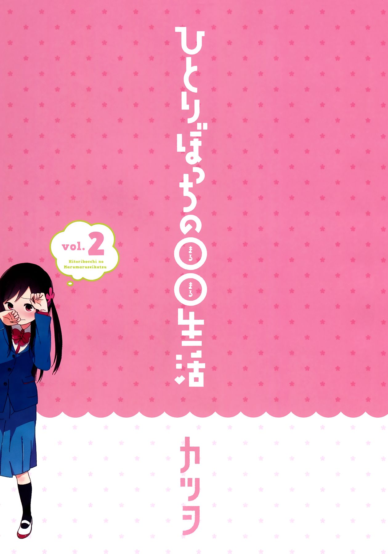 Hitoribocchi no OO Seikatsu page 2