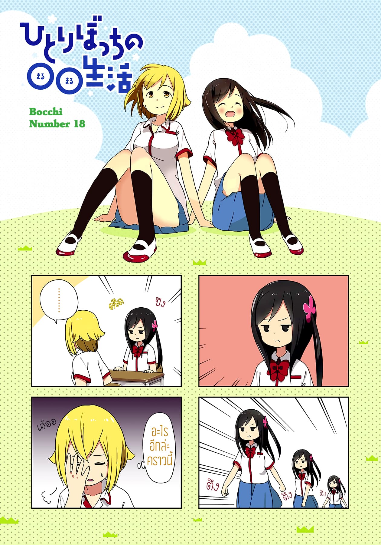 Hitoribocchi no OO Seikatsu page 1