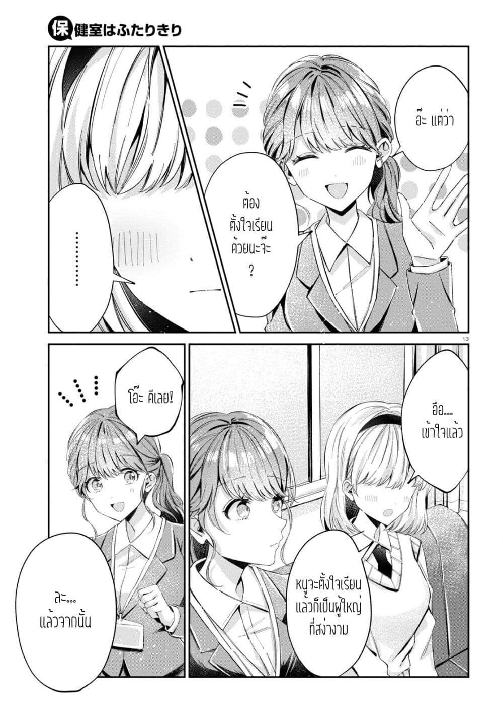 Hokenshitsu wa Futarikiri page 5
