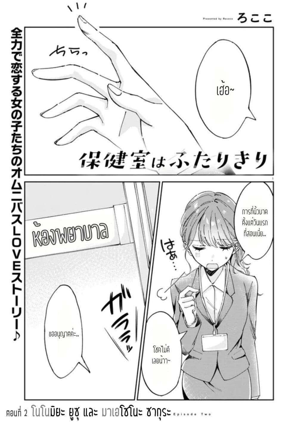 Hokenshitsu wa Futarikiri page 1