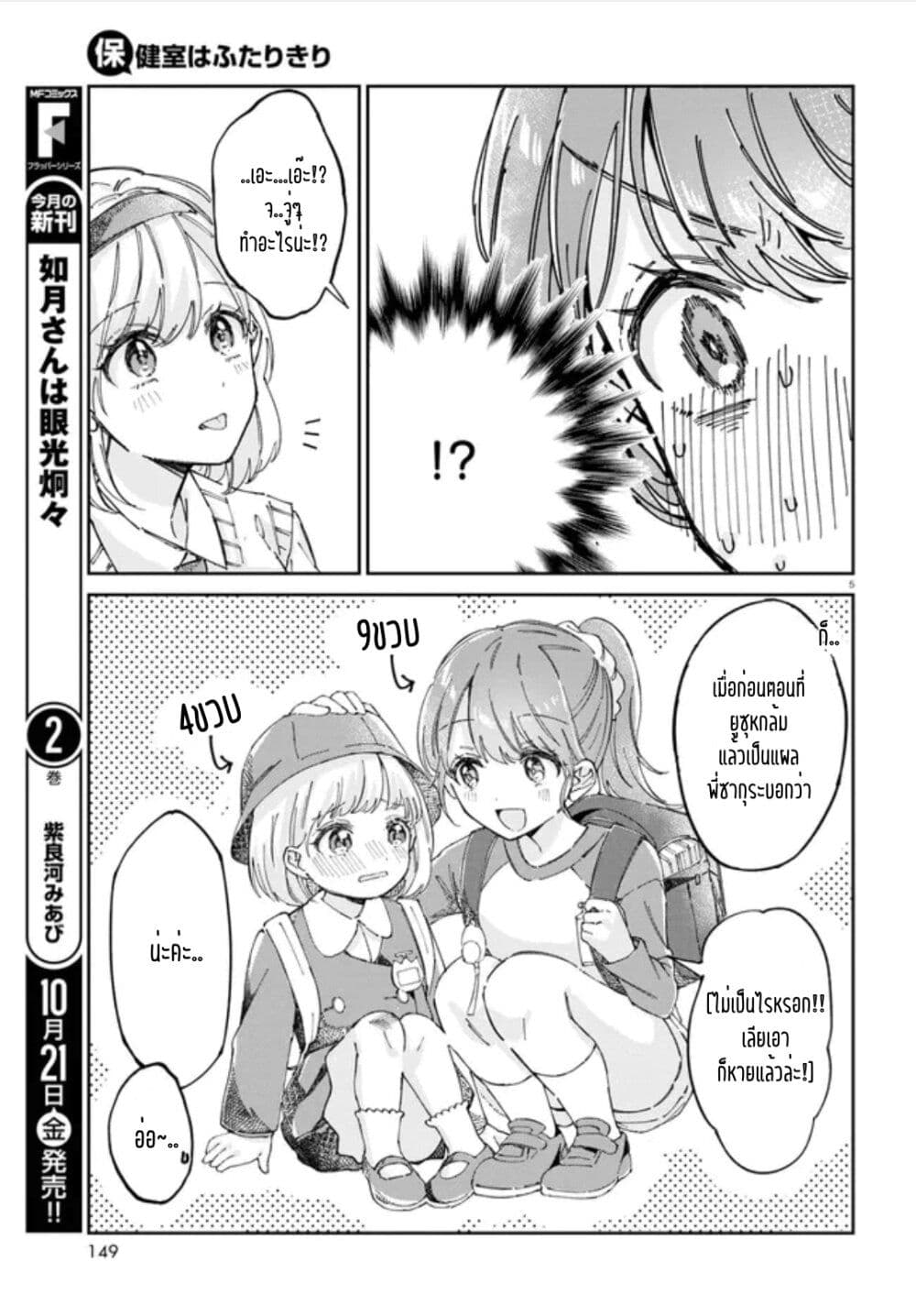 Hokenshitsu wa Futarikiri page 5