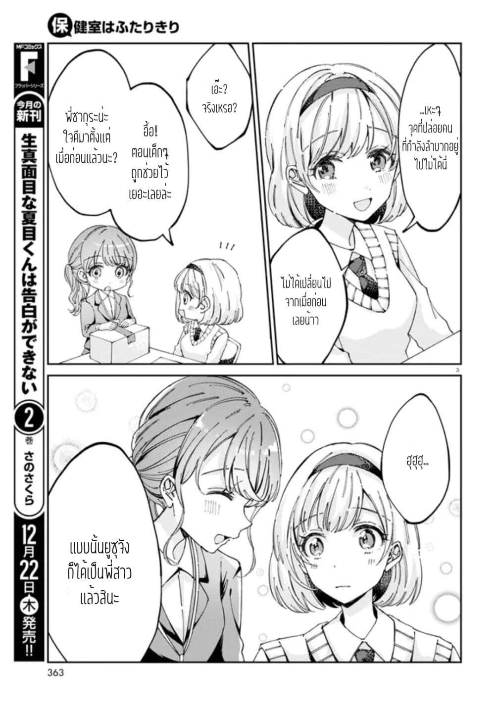 Hokenshitsu wa Futarikiri page 3