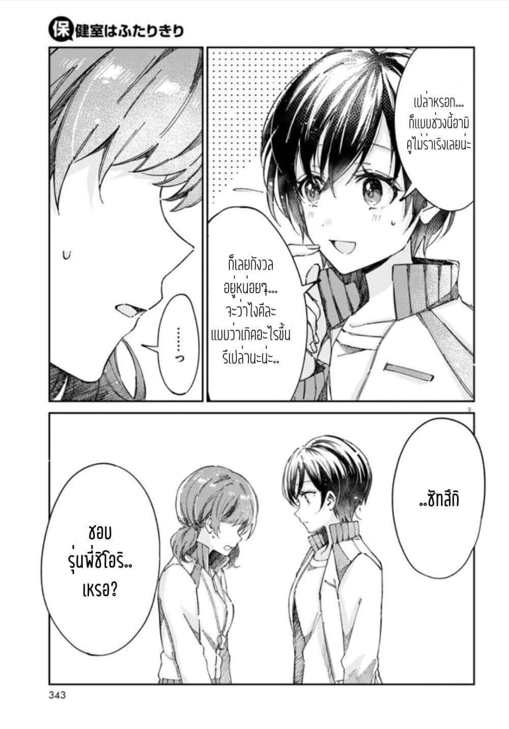 Hokenshitsu wa Futarikiri page 3