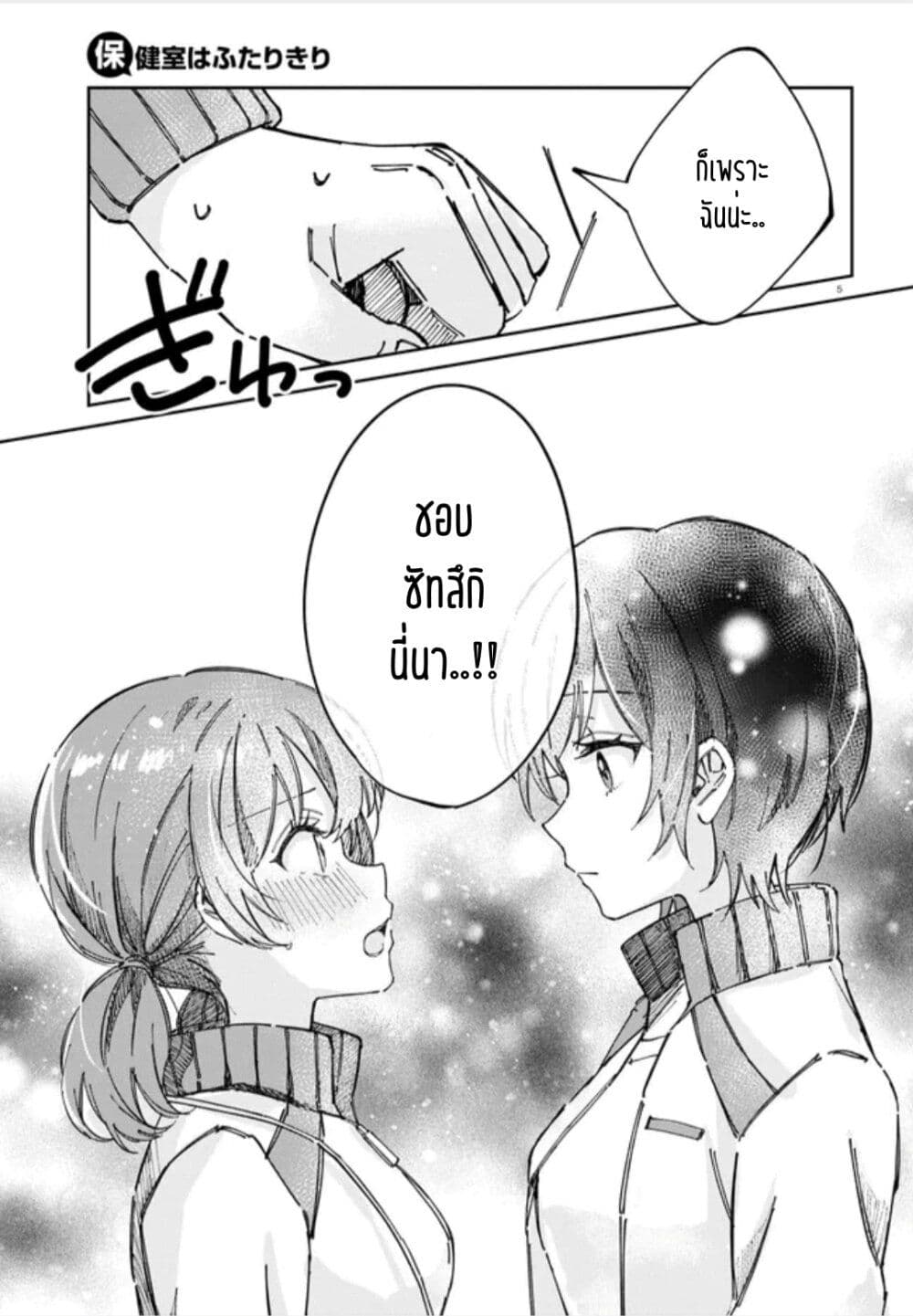 Hokenshitsu wa Futarikiri page 5