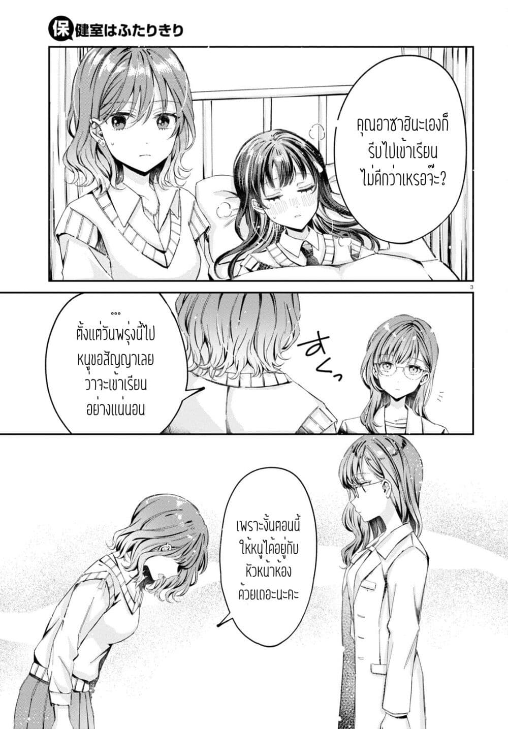 Hokenshitsu wa Futarikiri page 3