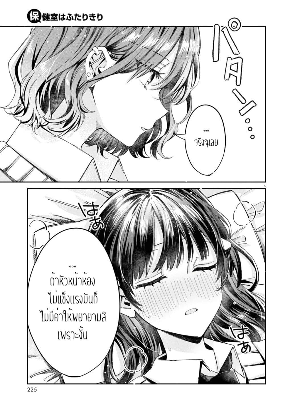 Hokenshitsu wa Futarikiri page 5