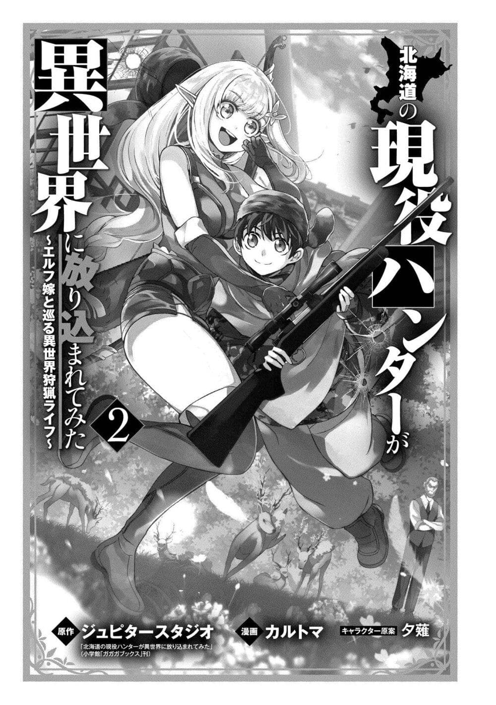 Hokkaidou no Geneki Hunter ga Isekai ni Hourikoma Rete Mita ~Elf Yome to Meguru Isekai Shuryou Life~ page 1