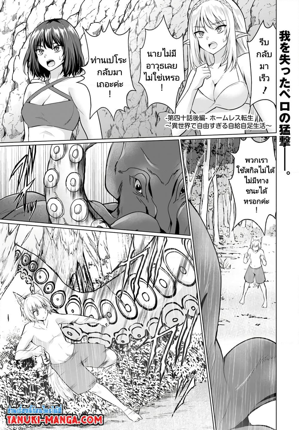 Homuresu Tensei Isekai de Jiyu Sugiru Jikyu Jisoku Seikatsu page 1