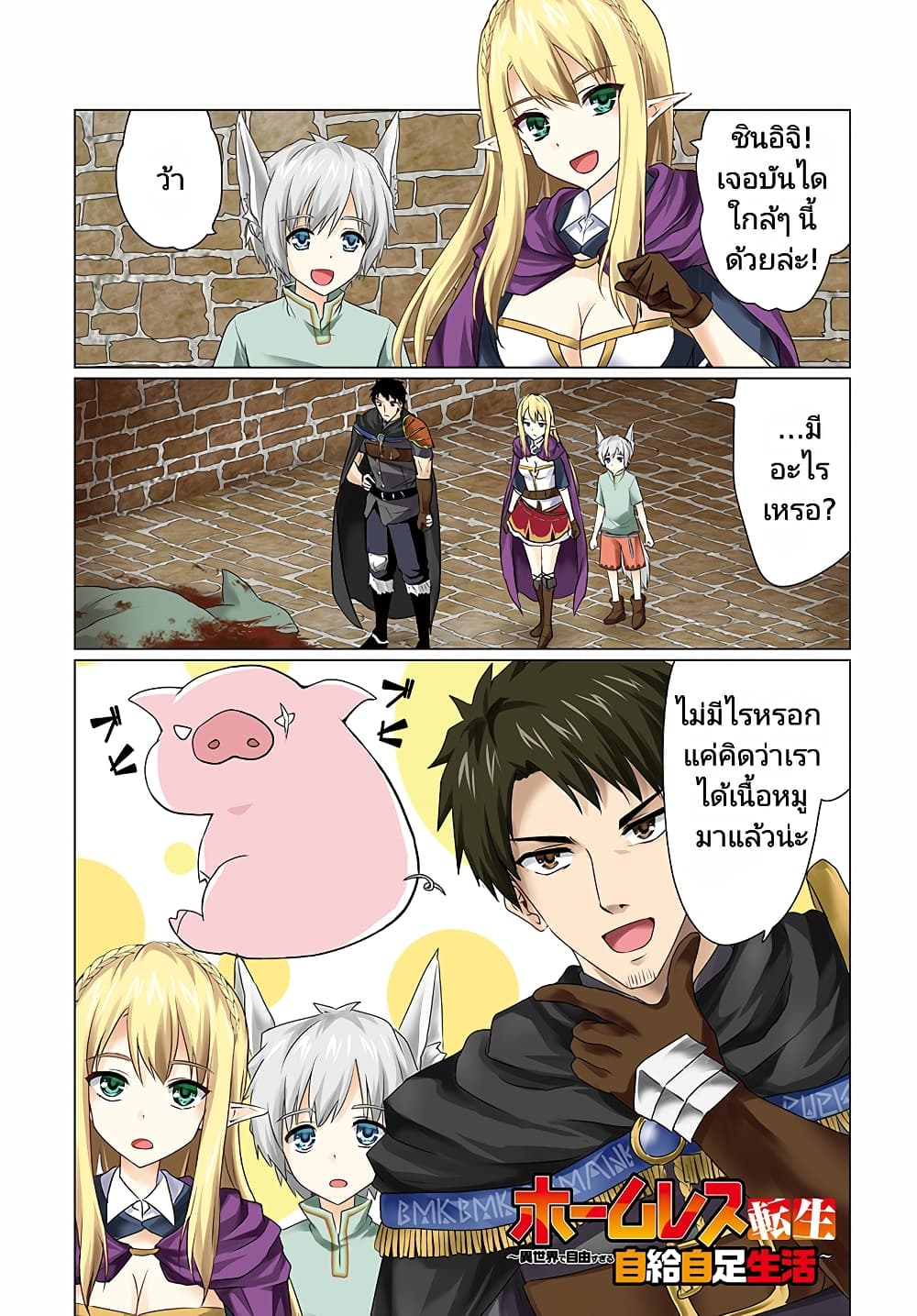 Homuresu Tensei Isekai de Jiyu Sugiru Jikyu Jisoku Seikatsu page 1