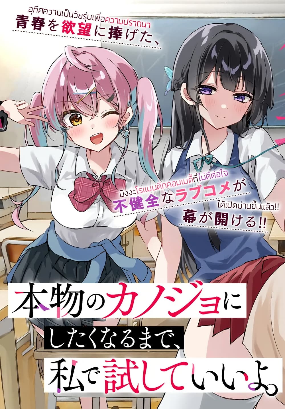 Honmono no Kanojo ni Shitakunaru Made, Watashi de Tameshite Ii yo. page 3