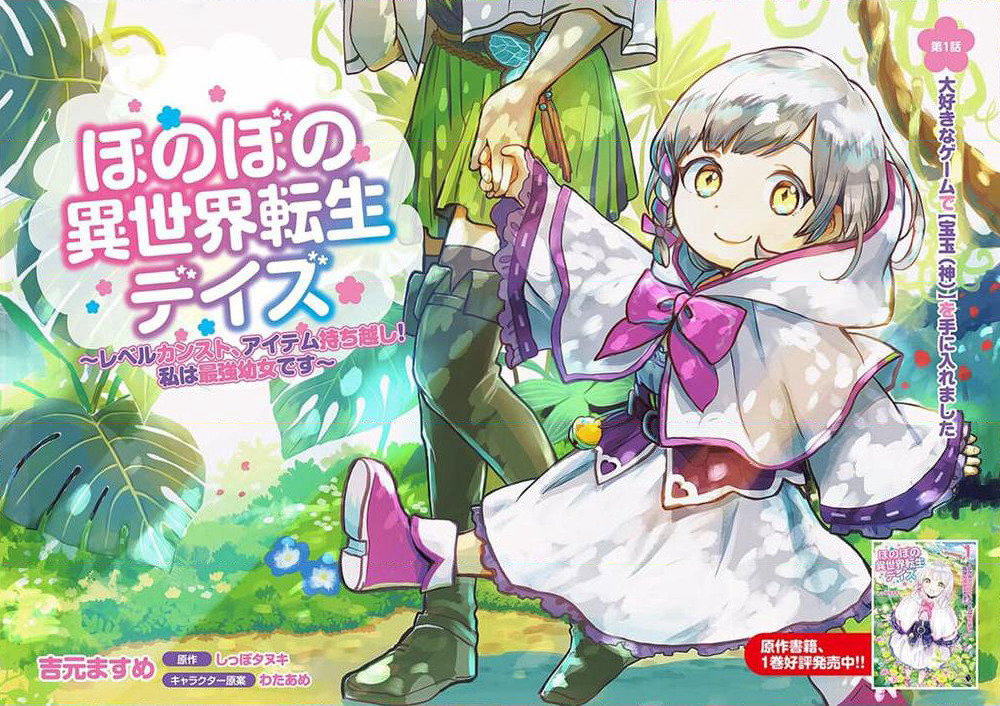 Honobono Isekai Tensei Days ~ Level Max, Item Mochi Goshi! Watashi wa Saikyou Youjo desu~ page 3