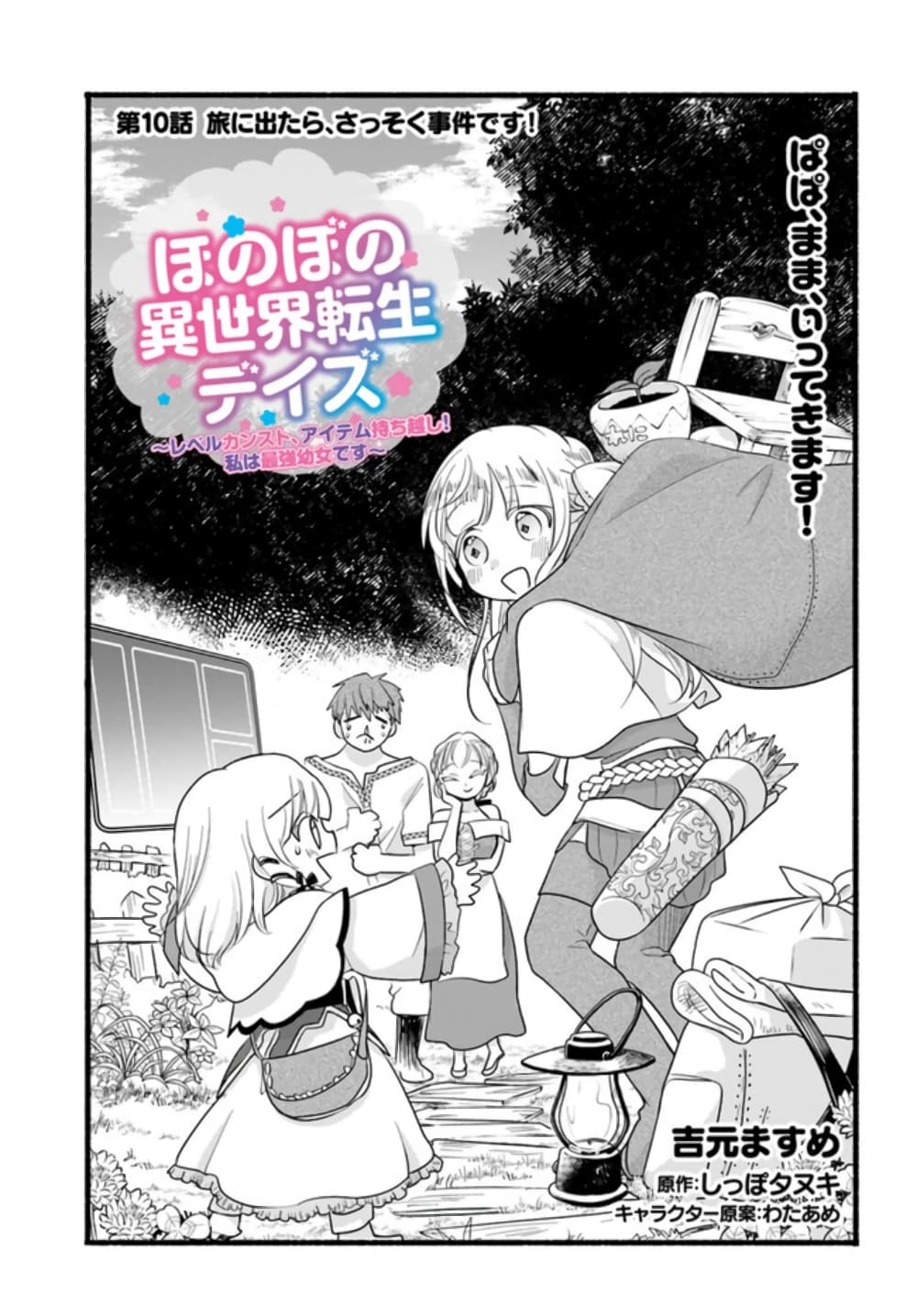 Honobono Isekai Tensei Days ~ Level Max, Item Mochi Goshi! Watashi wa Saikyou Youjo desu~ page 1