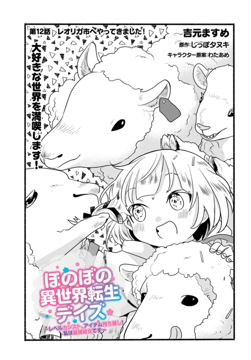 Honobono Isekai Tensei Days ~ Level Max, Item Mochi Goshi! Watashi wa Saikyou Youjo desu~ page 1