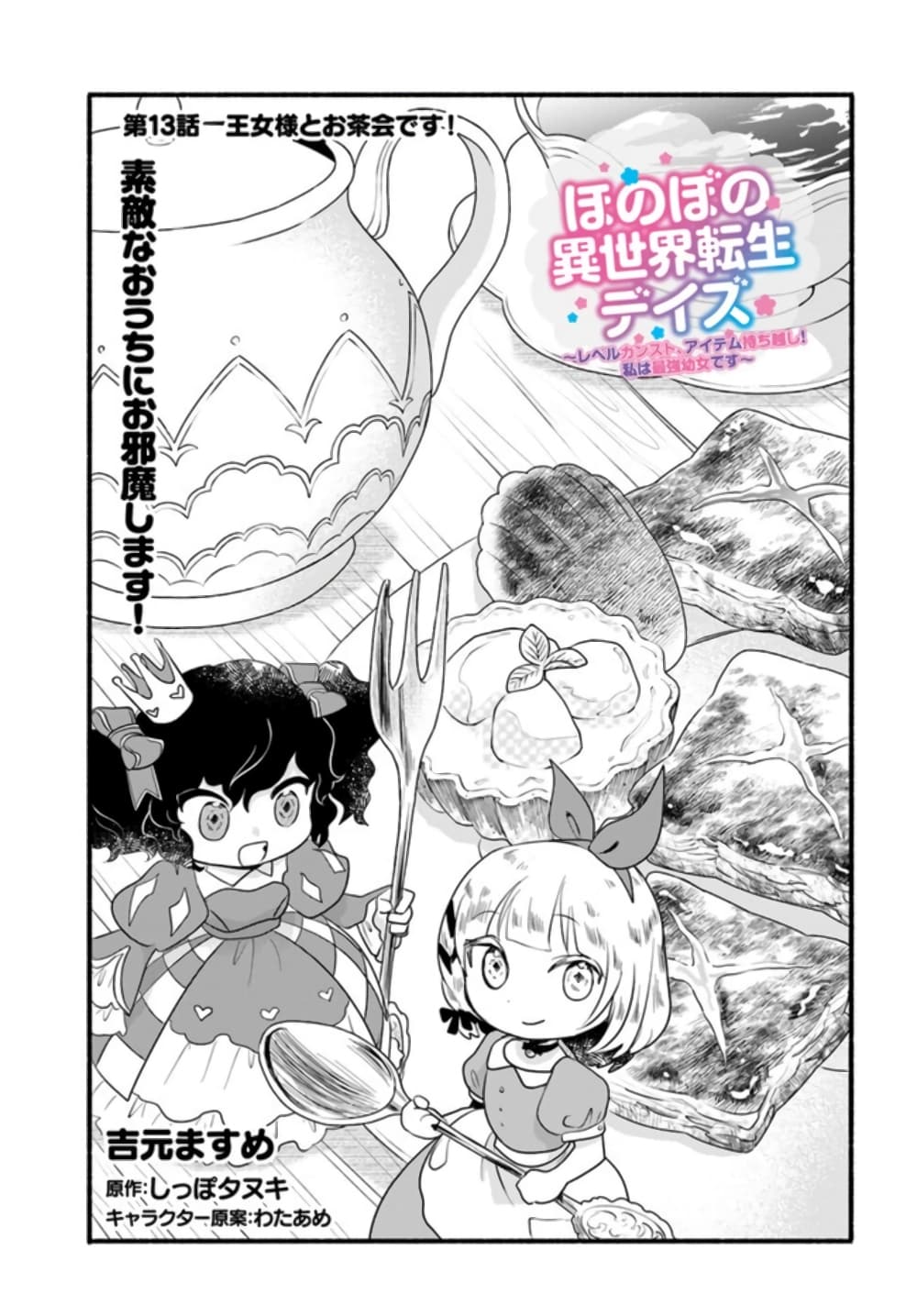 Honobono Isekai Tensei Days ~ Level Max, Item Mochi Goshi! Watashi wa Saikyou Youjo desu~ page 1