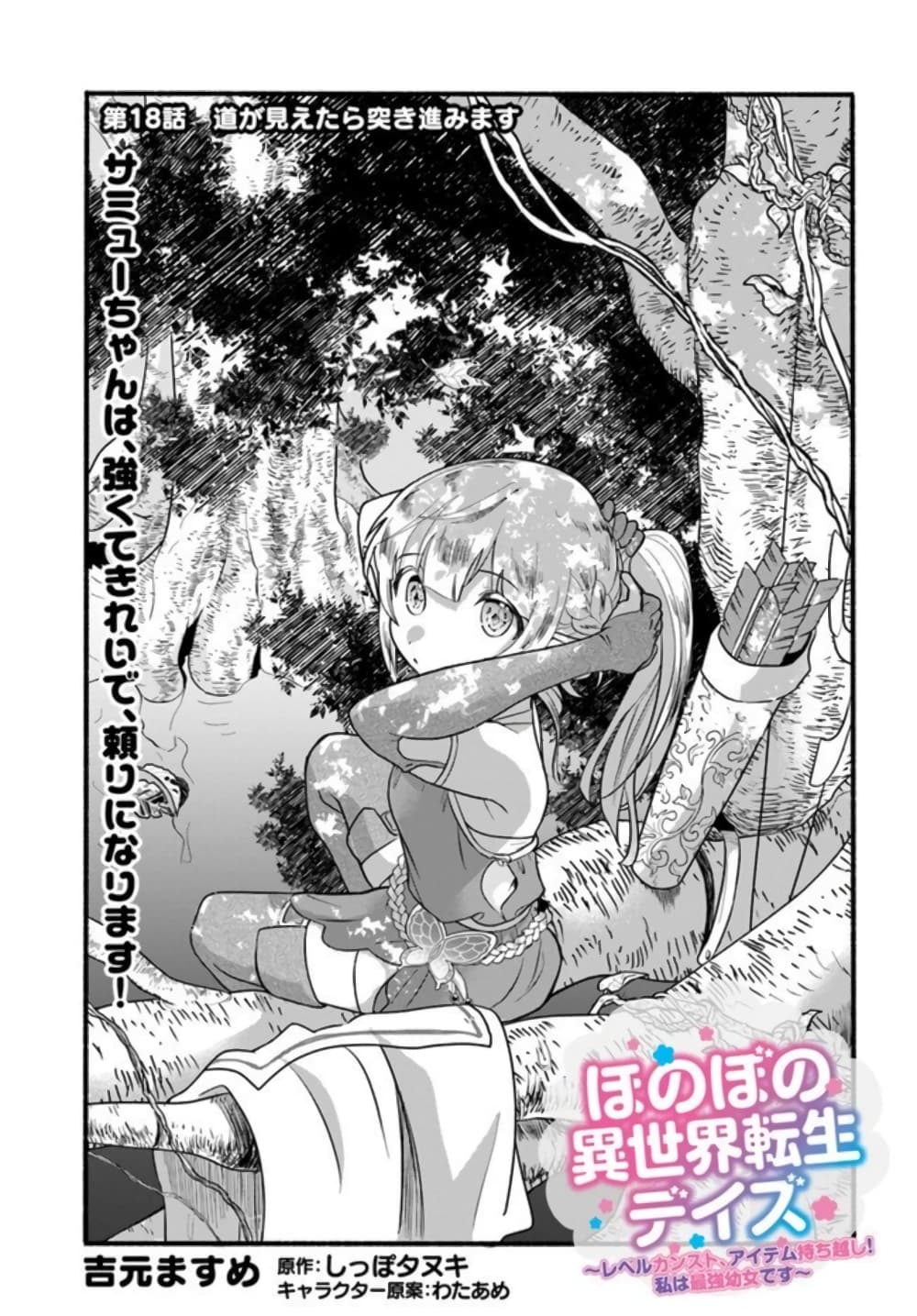 Honobono Isekai Tensei Days ~ Level Max, Item Mochi Goshi! Watashi wa Saikyou Youjo desu~ page 1