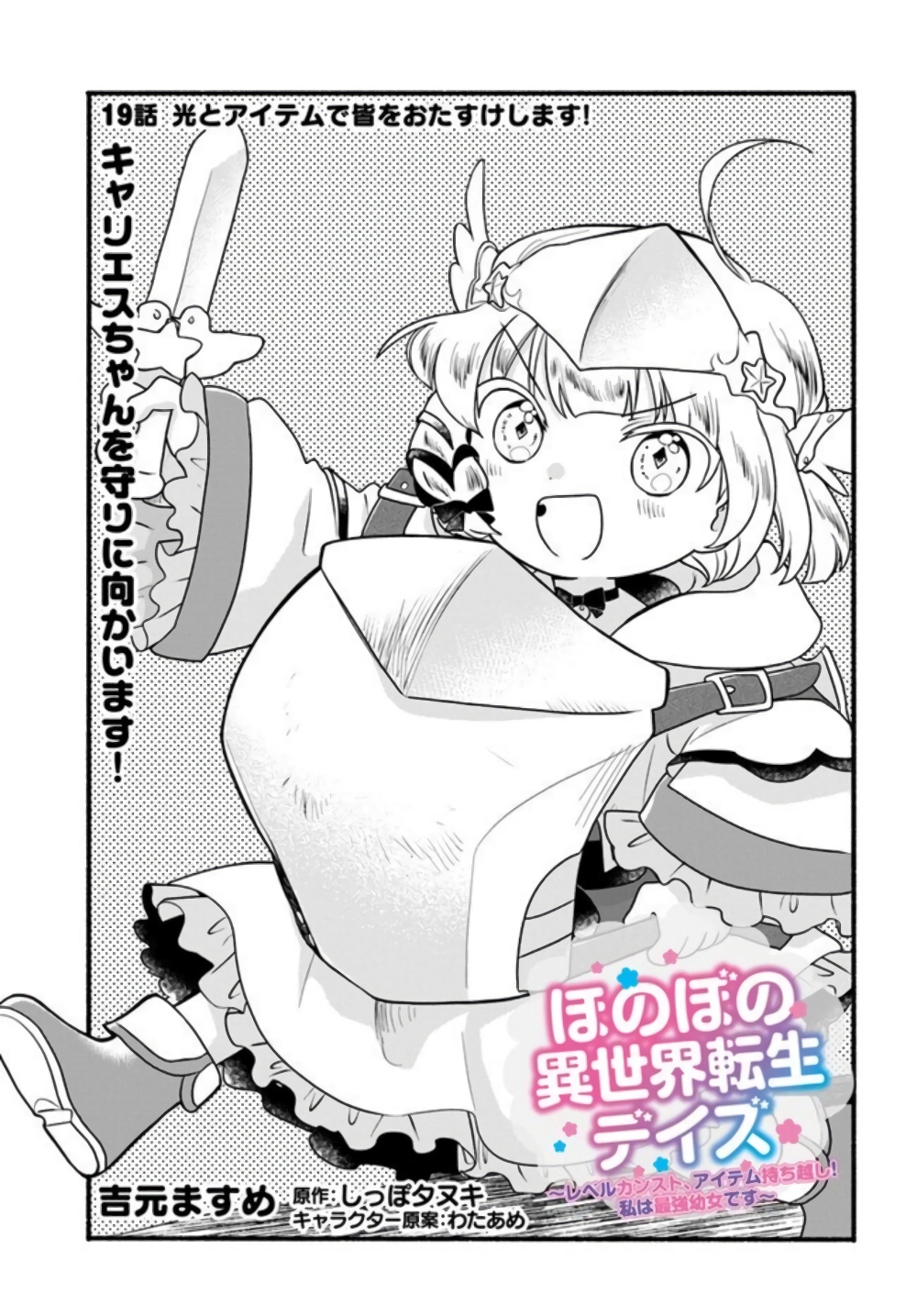 Honobono Isekai Tensei Days ~ Level Max, Item Mochi Goshi! Watashi wa Saikyou Youjo desu~ page 1