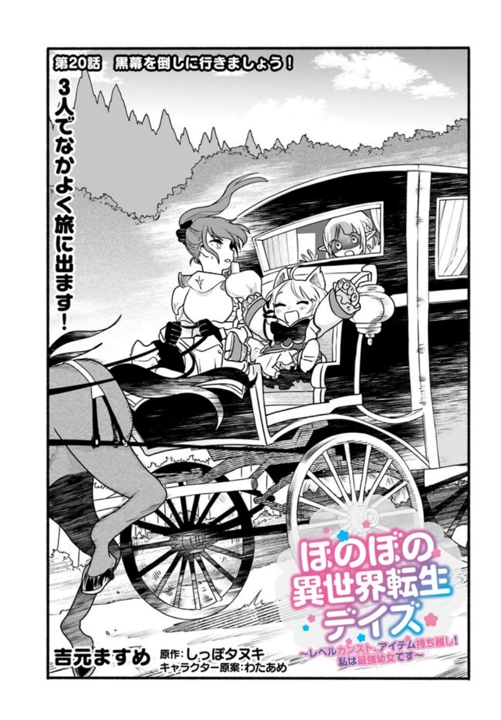 Honobono Isekai Tensei Days ~ Level Max, Item Mochi Goshi! Watashi wa Saikyou Youjo desu~ page 1