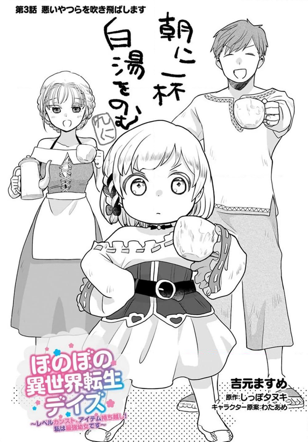 Honobono Isekai Tensei Days ~ Level Max, Item Mochi Goshi! Watashi wa Saikyou Youjo desu~ page 1