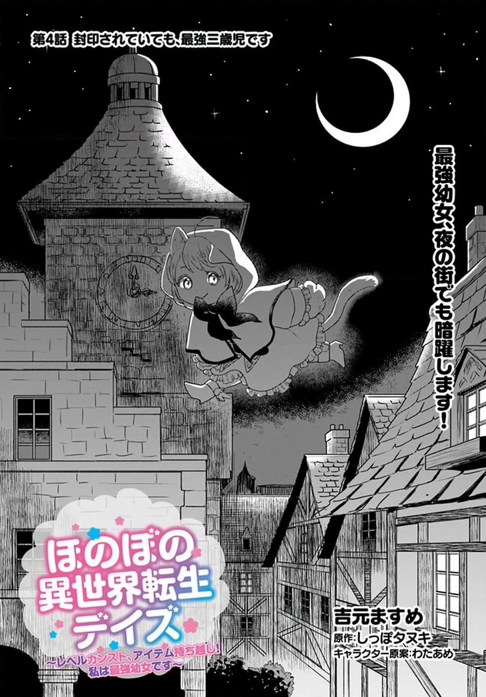 Honobono Isekai Tensei Days ~ Level Max, Item Mochi Goshi! Watashi wa Saikyou Youjo desu~ page 1